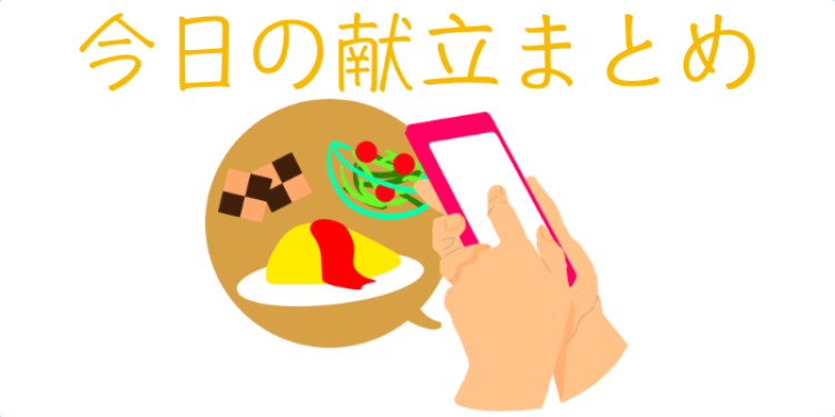 今日の献立はなんだろう？